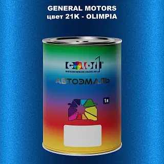 Автомобильная краска GM, цвет  21K - OLIMPIA