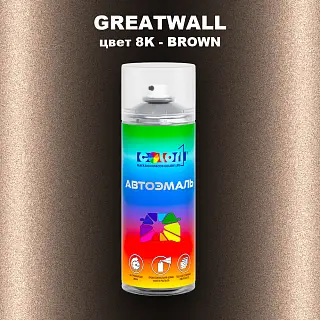 Аэрозольная краска GREATWALL цвет 8K - BROWN