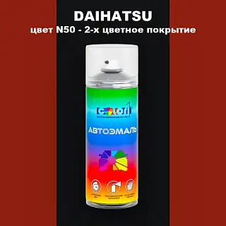 Аэрозольная краска DAIHATSU, цвет N50 - 2-х цветное покрытие