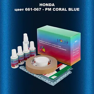 Ремкомплект для ремонта глубоких сколов и царапин HONDA, цвет 661-067 - PM CORAL BLUE