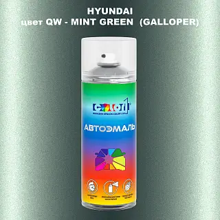 Аэрозольная краска HYUNDAI, цвет QW - MINT GREEN (GALLOPER)