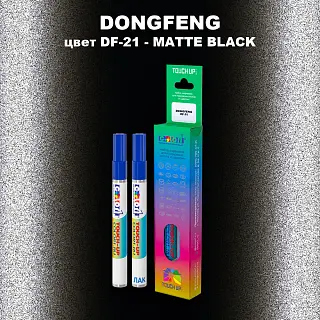 Маркер с краской DONGFENG, цвет DF-21 - MATTE BLACK