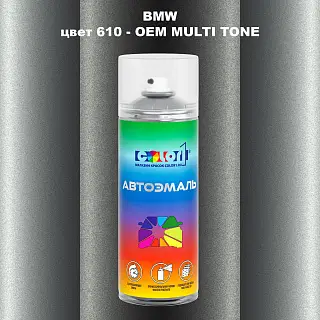 Аэрозольная краска BMW, цвет 610 - 2-х цветное покрытие