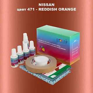 Ремкомплект для ремонта глубоких сколов и царапин NISSAN, цвет 471 - REDDISH ORANGE
