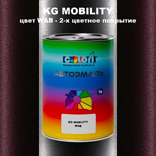 Автомобильная краска KG MOBILITY, цвет WAB - 2-х цветное покрытие