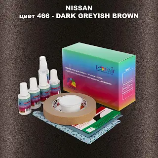 Ремкомплект для ремонта глубоких сколов и царапин NISSAN, цвет 466 - DARK GREYISH BROWN