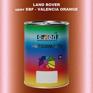 Автомобильная краска LAND ROVER, цвет EBF - VALENCIA ORANGE