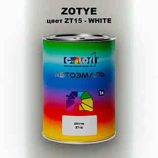 Автомобильная краска ZOTYE, цвет ZT15 - WHITE