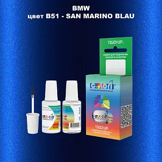 Краска для сколов во флаконе с кисточкой BMW, цвет B51 - SAN MARINO BLAU