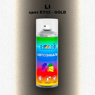 Аэрозольная краска LI, цвет EY02 - GOLD