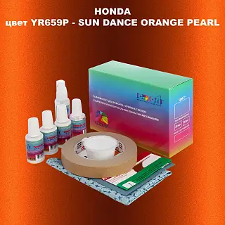 Ремкомплект для ремонта глубоких сколов и царапин HONDA, цвет YR659P - SUN DANCE ORANGE PEARL
