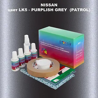 Ремкомплект для ремонта глубоких сколов и царапин NISSAN, цвет LK5 - PURPLISH GREY (PATROL)