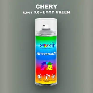 Аэрозольная краска CHERY, цвет SX - EOYY GREEN