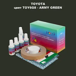 Ремкомплект для ремонта глубоких сколов и царапин TOYOTA, цвет TOY6G8 - ARMY GREEN