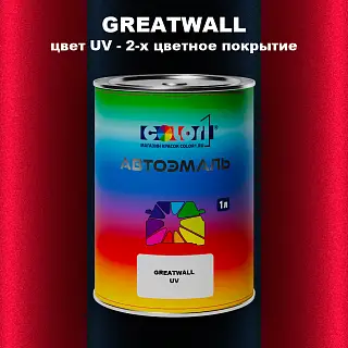Автомобильная краска GREATWALL, цвет UV - 2-х цветное покрытие