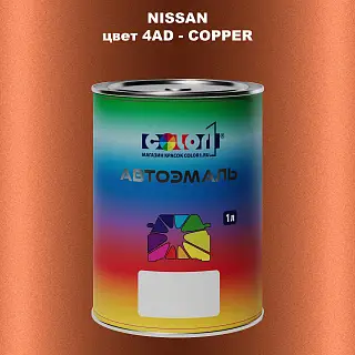 Автомобильная краска NISSAN, цвет 4AD - COPPER