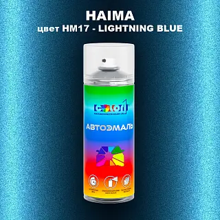 Аэрозольная краска HAIMA, цвет HM17 - LIGHTNING BLUE