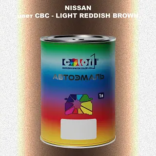 Автомобильная краска NISSAN, цвет CBC - LIGHT REDDISH BROWN