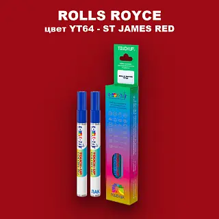 Маркер с краской ROLLS ROYCE, цвет YT64 - ST JAMES RED