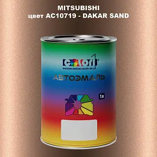 Автомобильная краска MITSUBISHI, цвет AC10719 - DAKAR SAND