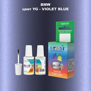 Краска для сколов во флаконе с кисточкой BMW, цвет YG - VIOLET BLUE