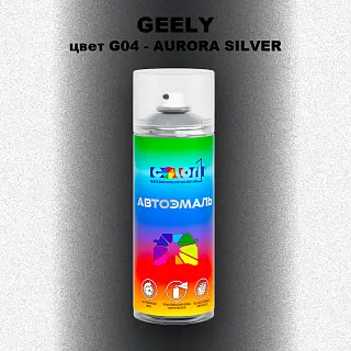 Аэрозольная краска GEELY, цвет G04 - AURORA SILVER