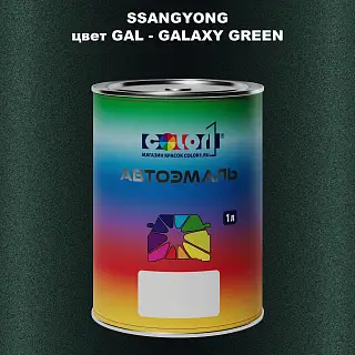 Автомобильная краска SSANGYONG, цвет GAL - GALAXY GREEN