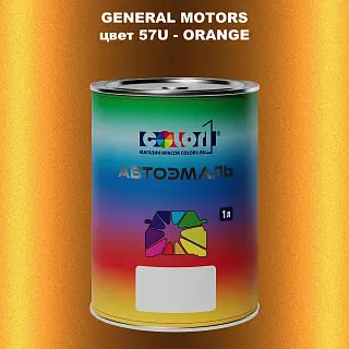 Автомобильная краска GM, цвет  57U - ORANGE