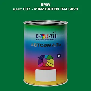 Автомобильная краска BMW, цвет 97 - MINZGRUEN RAL6029-GL