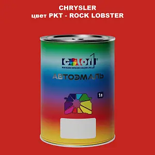 Автомобильная краска CHRYSLER, цвет PKT - ROCK LOBSTER