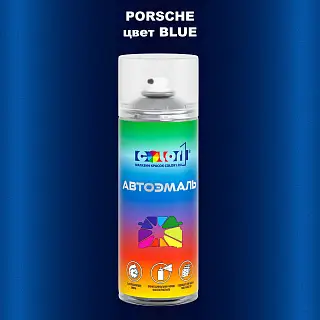 Аэрозольная краска PORSCHE, цвет - BLUE