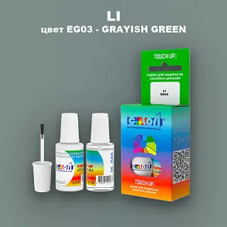 Краска для сколов во флаконе с кисточкой LI, цвет EG03 - GRAYISH GREEN