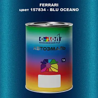 Автомобильная краска FERRARI, цвет 157834 - BLU OCEANO