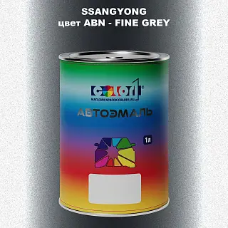 Автомобильная краска SSANGYONG, цвет ABN - FINE GREY
