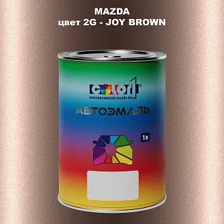 Автомобильная краска MAZDA, цвет 2G - JOY BROWN