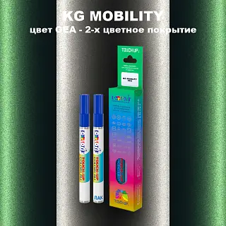Маркер с краской KG MOBILITY, цвет GEA - 2-х цветное покрытие