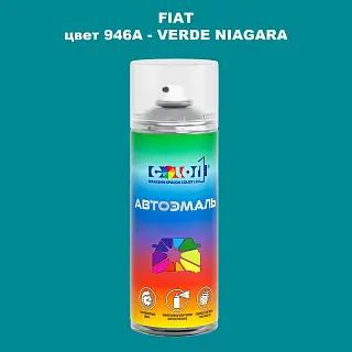 Аэрозольная краска FIAT, цвет 946A - VERDE NIAGARA