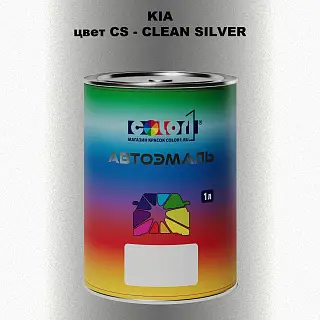 Автомобильная краска KIA, цвет CS - CLEAN SILVER