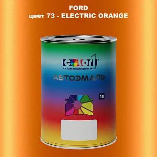 Автомобильная краска FORD, цвет 73 - ELECTRIC ORANGE