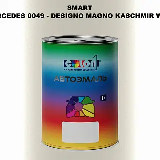 Автомобильная краска SMART, цвет MERCEDES 0049 - DESIGNO MAGNO KASCHMIR WEISS TM