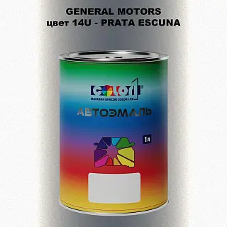 Автомобильная краска GM, цвет  14U - PRATAESCUNA