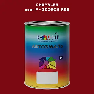 Автомобильная краска CHRYSLER, цвет P - SCORCH RED