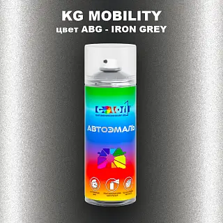 Аэрозольная краска KG MOBILITY, цвет ABG - IRON GREY