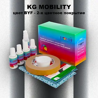 Ремкомплект для ремонта глубоких сколов и царапин KG MOBILITY, цвет BYF - 2-х цветное покрытие