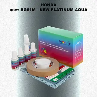 Ремкомплект для ремонта глубоких сколов и царапин HONDA, цвет BG61M - NEW PLATINUM AQUA