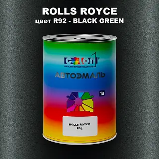 Автомобильная краска ROLLS ROYCE, цвет R92 - BLACK GREEN