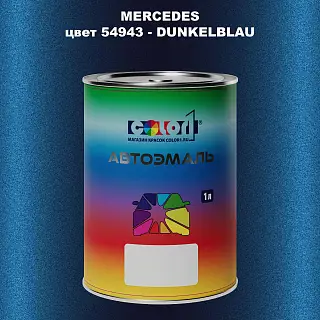 Автомобильная краска MERCEDES, цвет 54943 - DUNKELBLAU