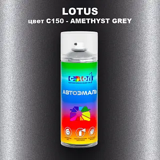 Аэрозольная краска LOTUS, цвет C150 - AMETHYST GREY