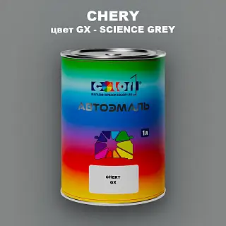 Автомобильная краска CHERY, цвет GX - SCIENCE GREY