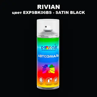 Аэрозольная краска RIVIAN, цвет EXPSBK06BS - SATIN BLACK